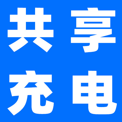 共享充电桩