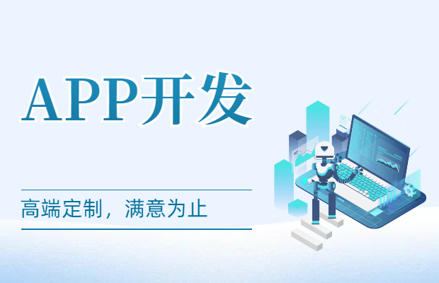 高端APP定制开发